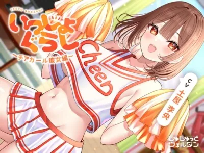 [RJ01156146] - 【応援&耳かき&添い寝】いっしょぐらし 〜チアガール彼女編〜【CV:土屋李央】