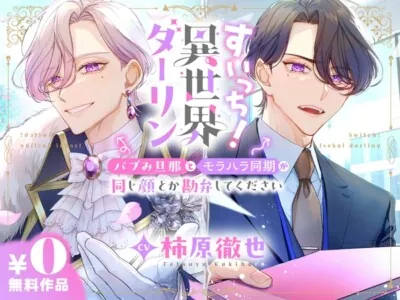 [BJ01349444] - すいっち！異世界ダーリン　～バブみ旦那とモラハラ同期が同じ顔とか勘弁してください～【CV.柿原徹也】