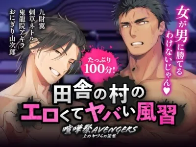 [RJ01044467] - 【※※5P輪○※※】田舎の村のエロくてヤバい風習～喧嘩祭アベンジャーズ 上のヤツらの逆襲～CV.九財翼 / 刺草ネトル / 鬼龍院アキラ / おにぎり山次郎