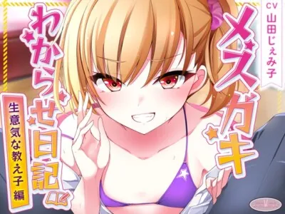 [RJ01073294] - 【KU100】メ○ガキわからせ日記(生意気な教え子編)