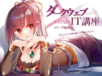 [RJ362734] - ダークウェブちゃんのいけないIT講座