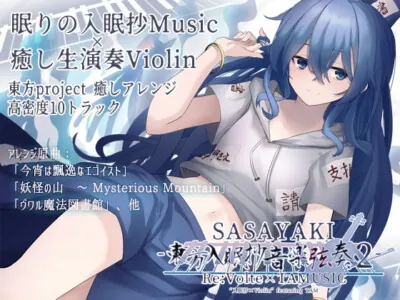 [RJ387399] - SASAYAKI -東方入眠抄音楽弦奏 2-