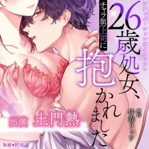 [BJ718725] - 26歳処女、チャラ男上司に抱かれました 2