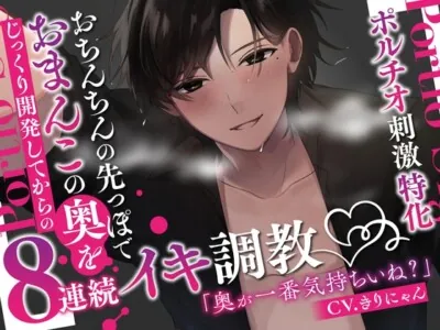 [RJ01100970] - 【ポルチオ刺激特化】おちんちんの先っぽでおまんこの奥をじっくり開発してからの8連続イキ調教【KU100】