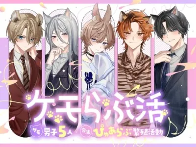 [RJ01116130] - ケモらぶ活～ケモ男子5人×合法ぴゅあらぶ繁殖活動～