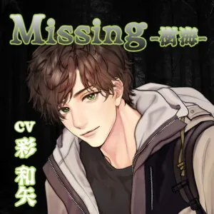 [BJ522815] - 【配信限定】Missing −樹海−／彩和矢