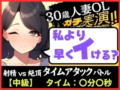 [RJ01143076] - 【人妻×禁欲=性欲モンスター】30歳ド素人既婚OLと早イキゲーム!?旦那の居ぬ間にクリ&チクニー2点責め無我夢中キャンキャン喘ぎ!【実演オナニー×オナサポ】