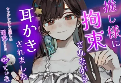 [RJ01079031] - 【耳かき・耳ふー・囁き】ヤンデレ化した推し様に拘束されながら、耳かきされる【cvてぃな】