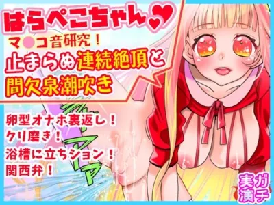 [RJ01080832] - 【はらぺこちゃん】止まらぬ連続絶頂と間欠泉潮吹き!マ●コ音研究!卵型オナホ裏返しクリ磨き!浴槽に立ちション!関西弁!おしっこ【バイノーラル、実演音声、ASMR】