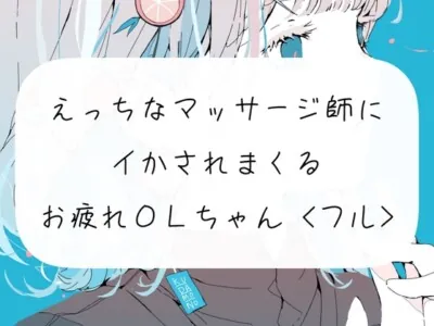 [RJ01078127] - 【実演】えっちなマッサージ師のおちんぽでイかされまくるOLちゃん