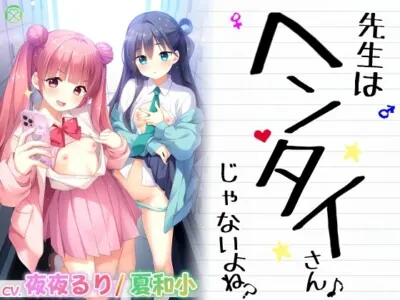 [RJ01179091] - 先生はヘンタイさんじゃないよね?【KU100バイノーラル】