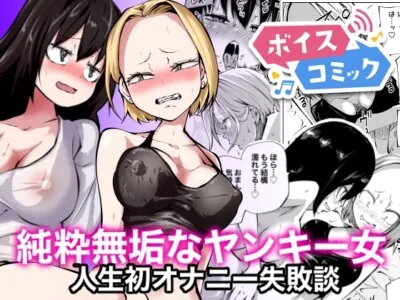 [RJ01155856] - 【ボイスコミック】純粋無垢なヤンキー女人生初オナニー失敗談