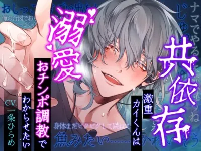 [RJ01094689] - 【※依存思考の強い方はご注意ください】共依存激重カイくんは溺愛おチンポ調教でわからせたい～息もできない、失禁するほど、何度も何度もイカされる～