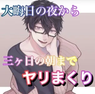 [RJ01137297] - 大晦日の夜から三ヶ日の朝までヤリまくり