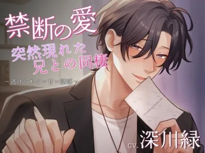 [RJ01175669] - 禁断の愛、突然現れた兄との同棲～逃げられない甘い誘惑～