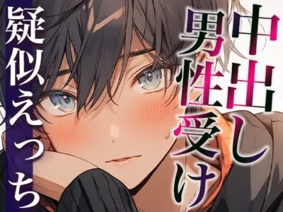 [RJ01145467] - ムリムリ言いながらオナ指示に付き合ってくれるワンコ彼氏〜対面座位で無理やり犯したら喘ぎまくりました〜(CV:がく×シナリオ:悠希)