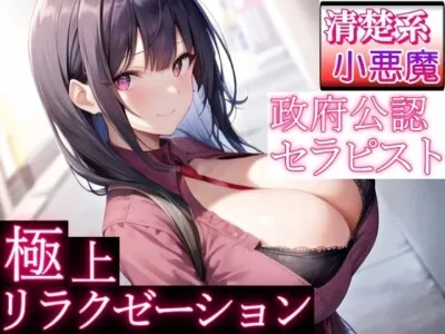 [RJ01102477] - 政府公認セラピストの清楚系小悪魔女子が極上リラクゼーションエッチ～甘やかし奉仕で癒されちゃって?～