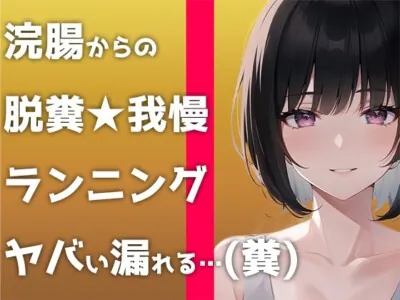 [RJ01171106] - マジで糞する5秒前。浣腸して〜ランニングして〜大迫力ウンチする音声です!