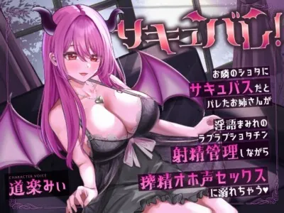 [RJ01156082] - サキュバレ!～お隣のショタにサキュバスだとバレたお姉さんが、淫語まみれのラブラブショタチン射精管理しながら搾精オホ声セックスに溺れちゃう～