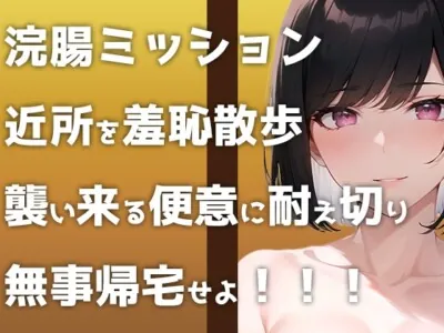 [RJ01168136] - 野外浣腸ミッション開始!「イチジク浣腸して近所をお散歩せよ!」襲い来る便意に悶えるヒヤヒヤ&ブリブリ音声です!