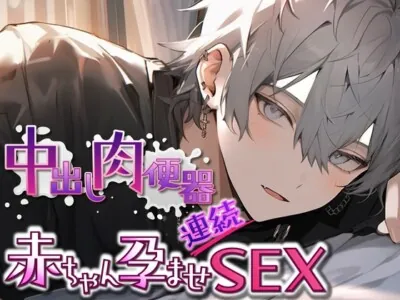 [RJ01148057] - 【新人声優】ガチ実演!中出し肉便器赤ちゃん孕ませ連続SEX