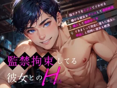 [RJ01148047] - 【新人声優】ガチ実演! 監禁拘束してる彼女とのH