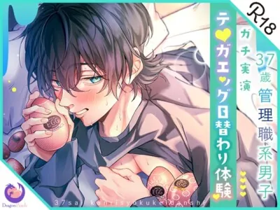 [RJ01180558] - ✨ガチ実演✨37歳管理職系男子✨テ○ガエッグ日替わり体験✨いるか✨