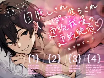 [RJ01165938] - 【オナサポ】目隠しされいっぱい焦らされ連続我慢の連続絶頂～俺の声でイケ