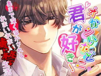 [RJ403442] - 【獣ヒロイン×陰キャ】オかシいホどニ君が好き! ～奥まで深く溶かされる甘い甘い軟禁生活～