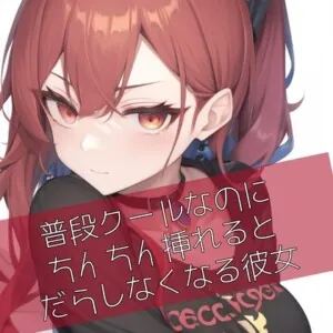 [RJ01001052] - 普段クールなのにおちんちん挿れるとだらしなくなる彼女