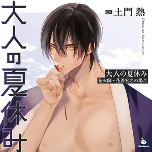 [BJ555891] - 大人の夏休み 花火師・花菱宏之の場合 CV.土門熱【簡体中文台本/韓国語台本付属】