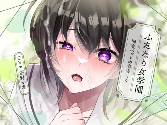 [RJ01128435] - ふたなり女学園～同室ペットの奏多くん～