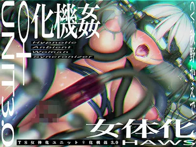[RJ01012948] - TS催○女体化ユニット「♀化機姦3.0」～強○♀化と脳内快楽物質の強○過剰分泌～