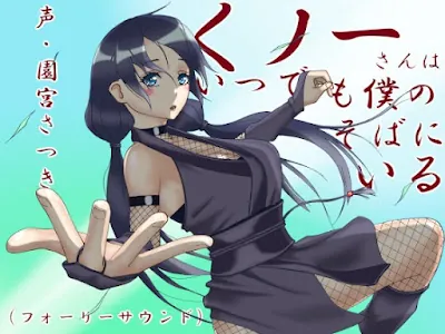 [RJ01024183] - RJ01024183 – くノ一さんはいつでも僕のそばにいる