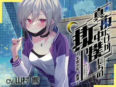 [RJ01077664] - 【EN】真夜中だけが僕たちの救い～不良少女、真凛～