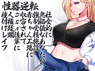 [RJ01048843] - RJ01048843 – 性器逆転 社会的に無価値なあなたが強○受精施設 赤ちゃん工場 に収容されてDQN後輩に人権蹂躙種付けレ○プ