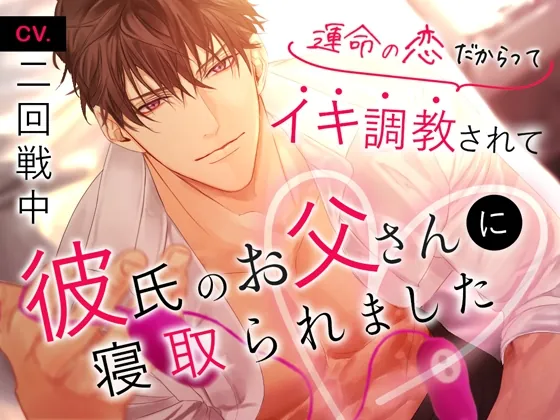 [RJ01050608] - 運命の恋だからってイキ調教されて彼氏のお父さんに寝取られました