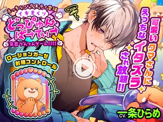 [RJ01061755] - 【クール受け待望】えっちなバラエティ番組「イキまくり!どっぴゅんぱーてぃー」配信中