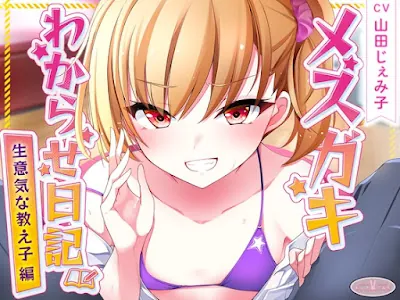 [RJ01073294] - メ○ガキわからせ日記(生意気な教え子編)