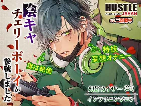 [RJ01074828] - 【陰キャ×執着×妄想オナニー】えっちなリアリティーショー場違い陰キャが参戦しました