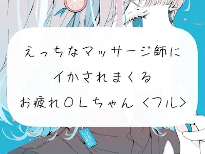 [RJ01078127] - えっちなマッサージ師のおちんぽでイかされまくるOLちゃん43分フル