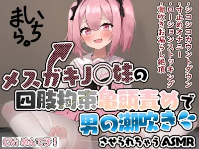 [RJ01100921] - メ○ガキJ◯妹の四肢拘束亀頭責めで男の潮吹きさせられちゃうASMR