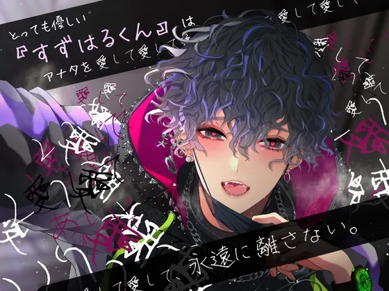 [RJ01106731] - とっても優しい『すずはるくん』はアナタを愛して愛して愛してあいして愛して愛して愛して、永遠に離さない。