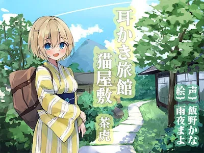 [RJ01108868] - RJ01108868 – 耳かき旅館 猫屋敷 ～茶虎～