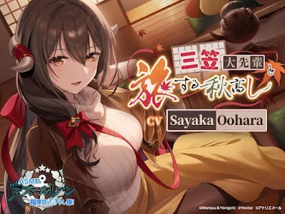 [RJ01110828] - [EN][Azur Lane ASMR] Commander Pampering Team! Vacationing with Mikasa in the Peak of Autumn