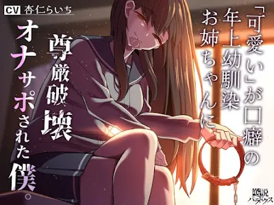 [RJ01116078] - RJ01116078 – 「可愛い」が口癖の年上幼馴染お姉ちゃんに尊厳破壊オナサポされた僕。