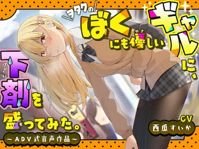 [RJ01118845] - ヲタクのぼくにも優しいギャルに、下剤を盛ってみた。〜ADV式音声作品〜