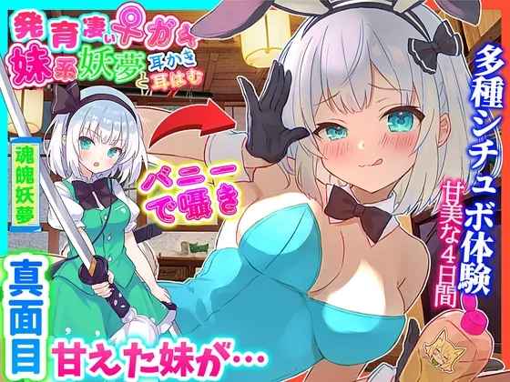 [RJ01121724] - 【東方project・ASMR・シチュボ多数】発育凄い!従順な妹系妖夢が実はメ○ガキで気持ちよく罵しられ耳かき【温泉/耳はむはむ/マッサージ・特典画像あり】