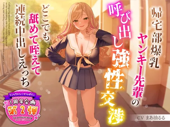 [RJ01123682] - 【1周年企画シリーズ】帰宅部爆乳ヤンキー先輩の呼び出し強性交渉～どこでも舐めて咥えて連続中出しえっち～