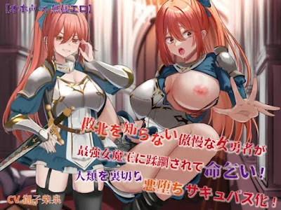 [RJ01124102] - 敗北を知らない傲慢な女勇者が最強女魔王に蹂躙されて命乞い!人類を裏切り悪堕ちサキュバス化!